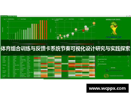 体育组合训练与反馈卡系统节奏可视化设计研究与实践探索