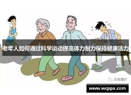 老年人如何通过科学运动提高体力耐力保持健康活力