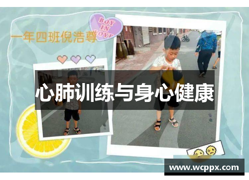 心肺训练与身心健康